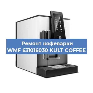Замена счетчика воды (счетчика чашек, порций) на кофемашине WMF 631016030 KULT COFFEE в Перми